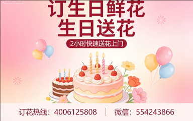 眉山订生日鲜花生日送花