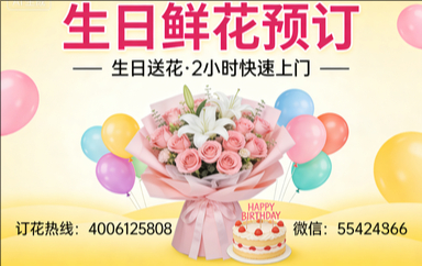 眉山订生日鲜花生日送花